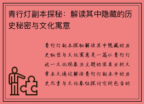 青行灯副本探秘：解读其中隐藏的历史秘密与文化寓意