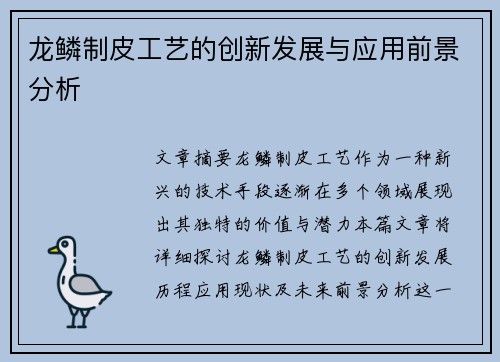 龙鳞制皮工艺的创新发展与应用前景分析
