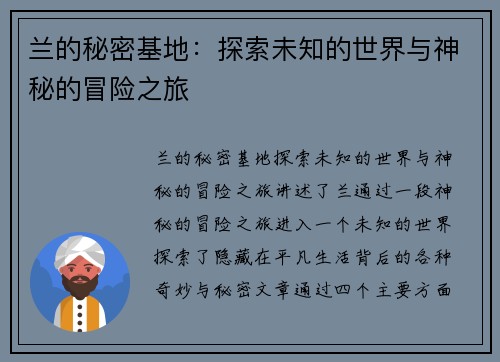 兰的秘密基地：探索未知的世界与神秘的冒险之旅