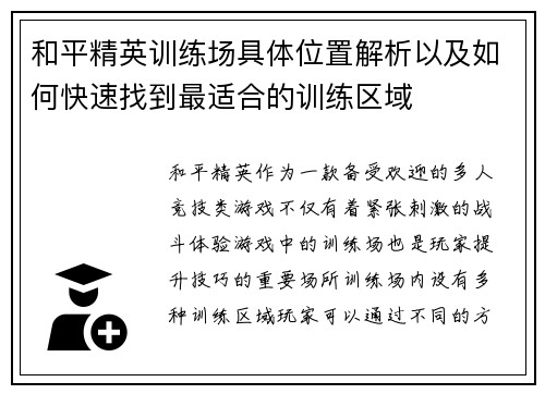 和平精英训练场具体位置解析以及如何快速找到最适合的训练区域