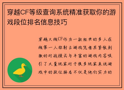 穿越CF等级查询系统精准获取你的游戏段位排名信息技巧