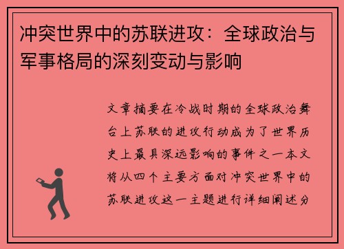 冲突世界中的苏联进攻：全球政治与军事格局的深刻变动与影响