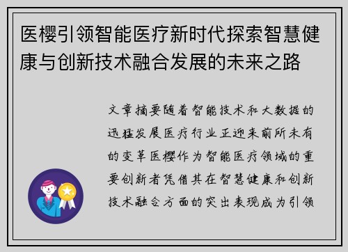 医樱引领智能医疗新时代探索智慧健康与创新技术融合发展的未来之路