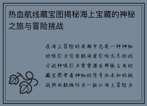 热血航线藏宝图揭秘海上宝藏的神秘之旅与冒险挑战