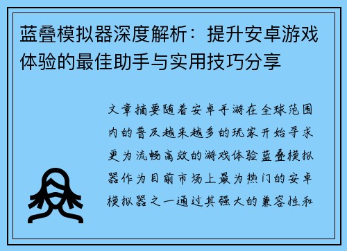 蓝叠模拟器深度解析：提升安卓游戏体验的最佳助手与实用技巧分享