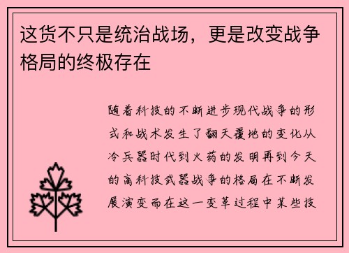 这货不只是统治战场，更是改变战争格局的终极存在