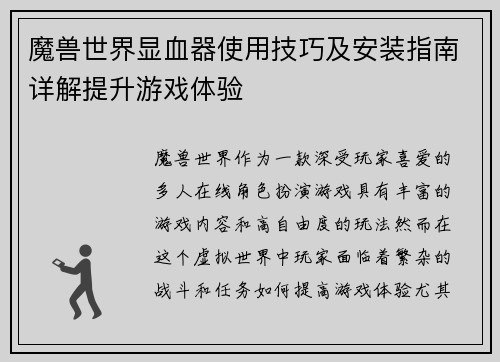 魔兽世界显血器使用技巧及安装指南详解提升游戏体验