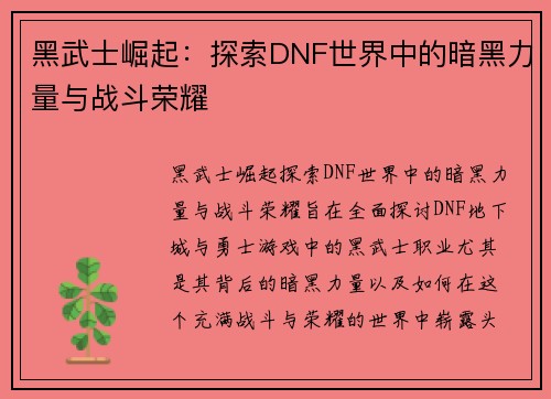 黑武士崛起：探索DNF世界中的暗黑力量与战斗荣耀